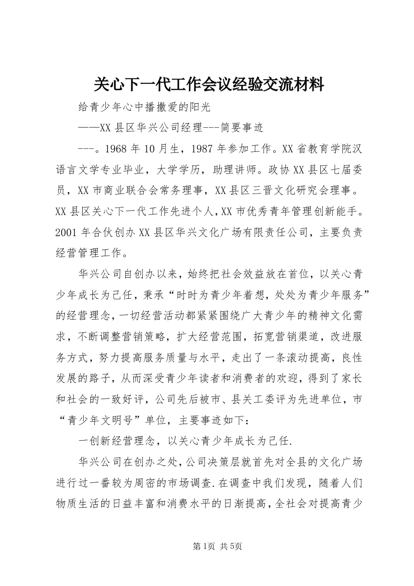 关心下一代工作会议经验交流材料