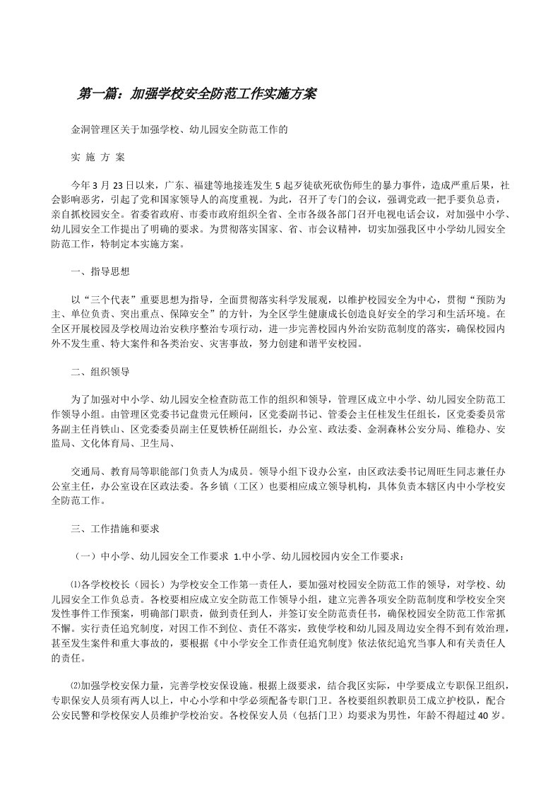 加强学校安全防范工作实施方案（最终5篇）[修改版]