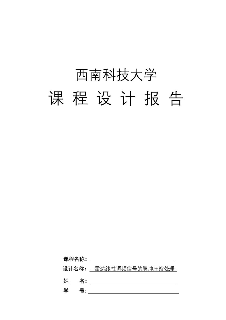 雷达线性调频信号(LFM)脉冲压缩