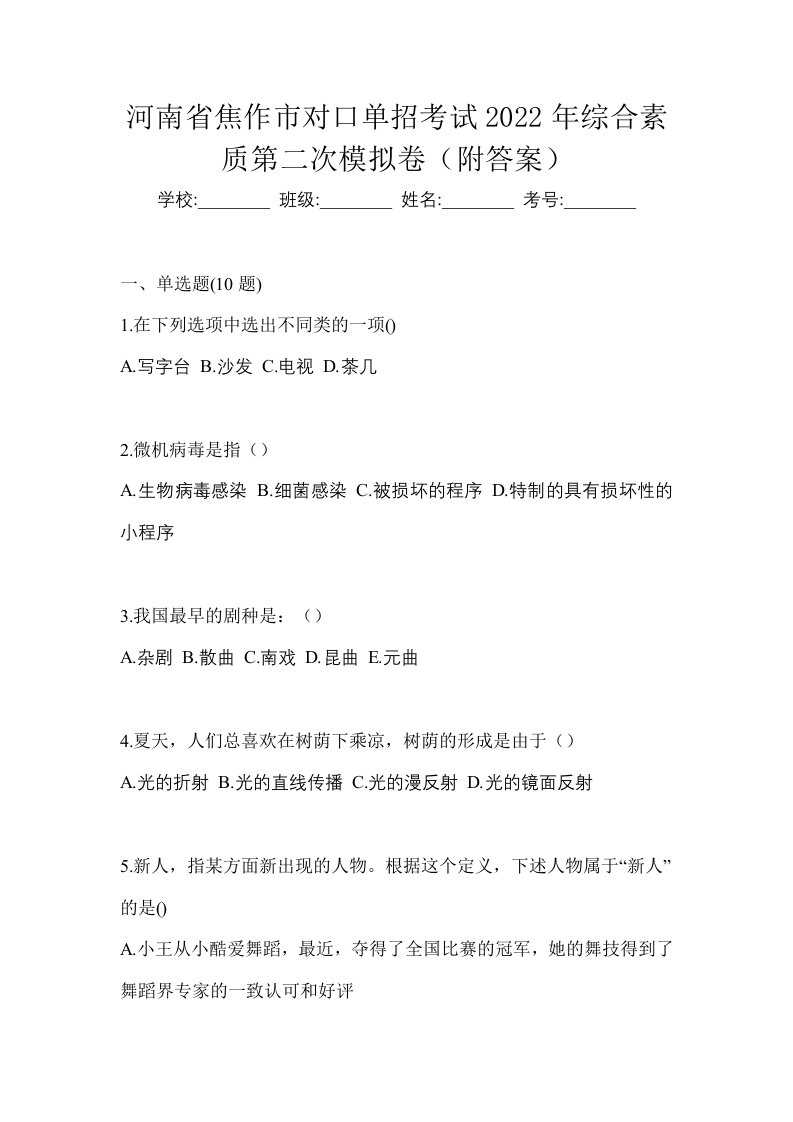 河南省焦作市对口单招考试2022年综合素质第二次模拟卷附答案