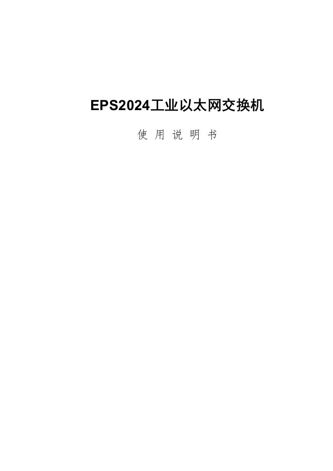 EPS2024工业以太网交换机使用说明书