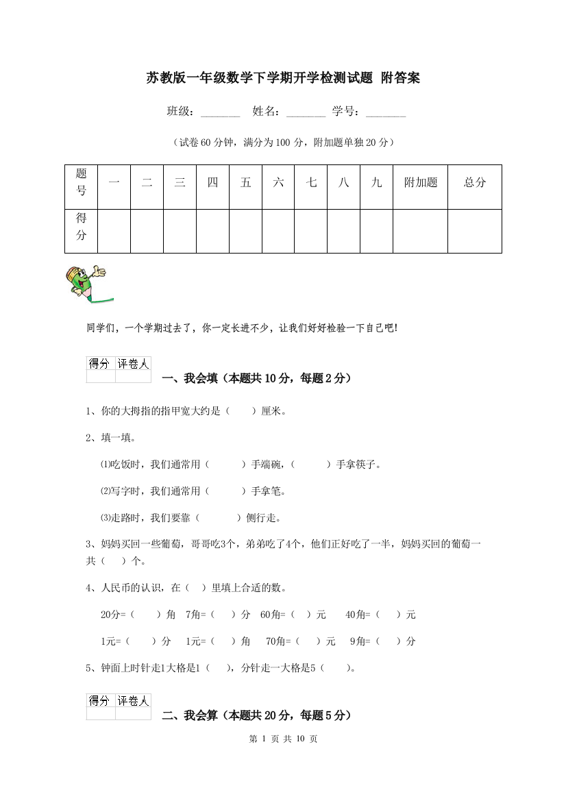 苏教版一年级数学下学期开学检测试题-附答案