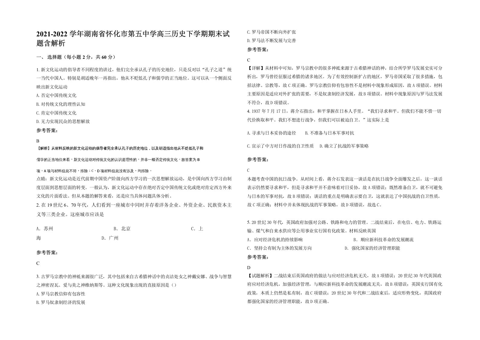 2021-2022学年湖南省怀化市第五中学高三历史下学期期末试题含解析