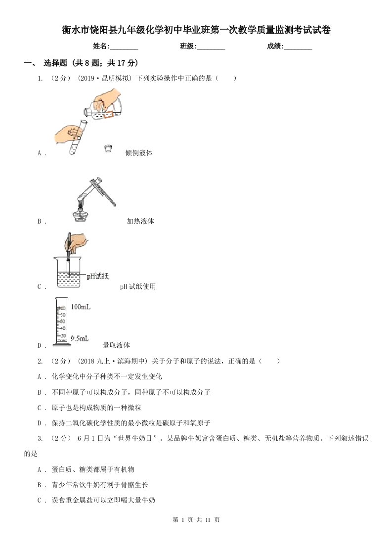 衡水市饶阳县九年级化学初中毕业班第一次教学质量监测考试试卷