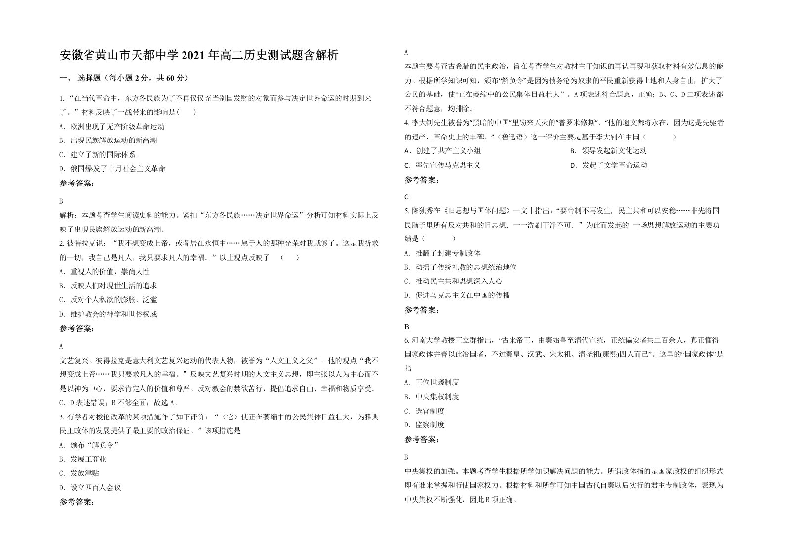 安徽省黄山市天都中学2021年高二历史测试题含解析