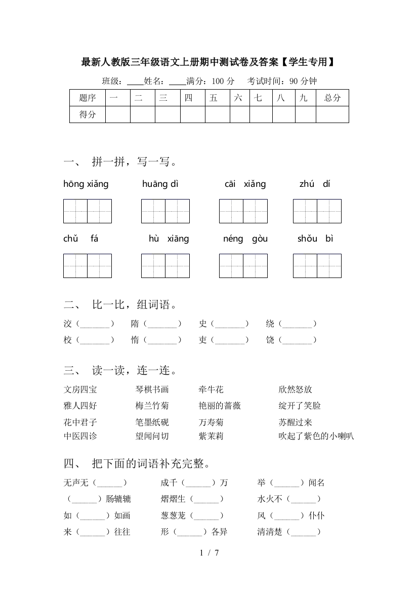 最新人教版三年级语文上册期中测试卷及答案【学生专用】