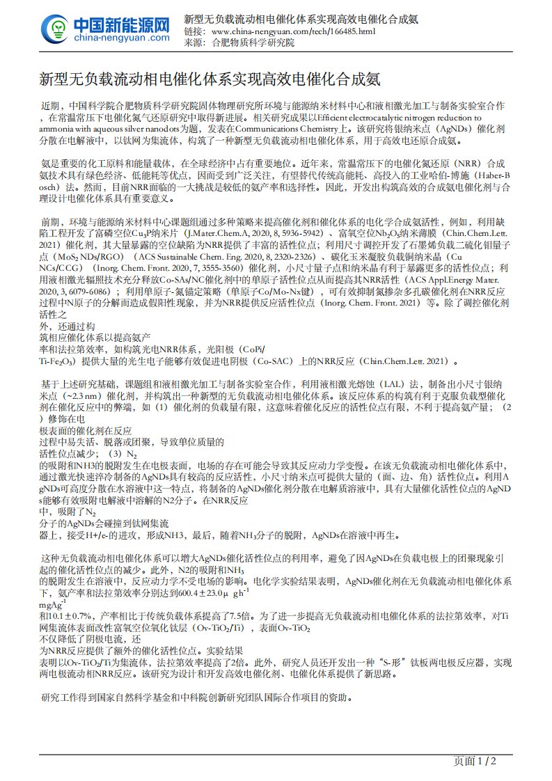 新型无负载流动相电催化体系实现高效电催化合成氨