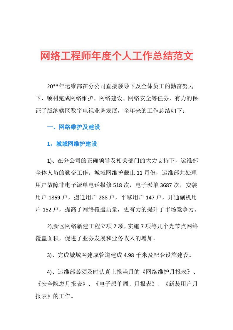 网络工程师个人工作总结范文