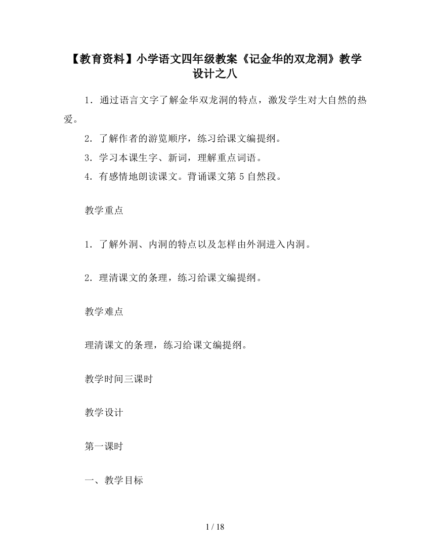 【教育资料】小学语文四年级教案《记金华的双龙洞》教学设计之八