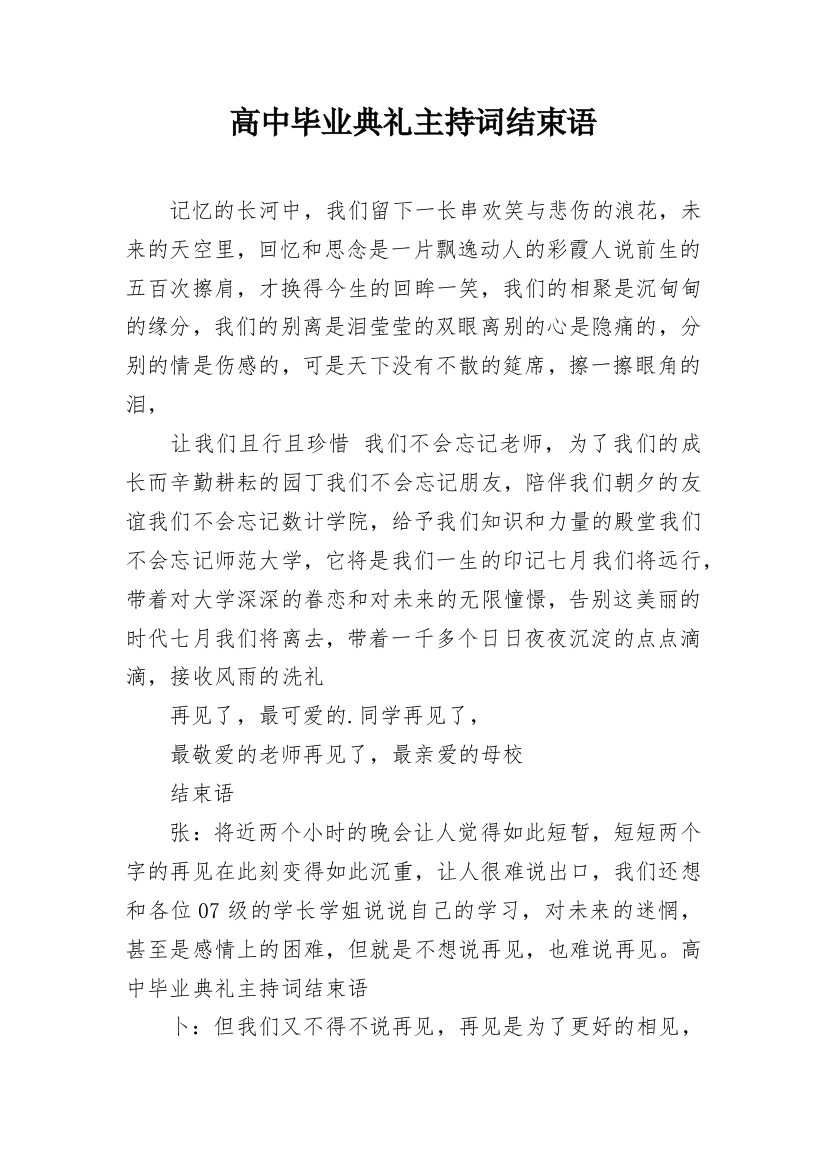 高中毕业典礼主持词结束语