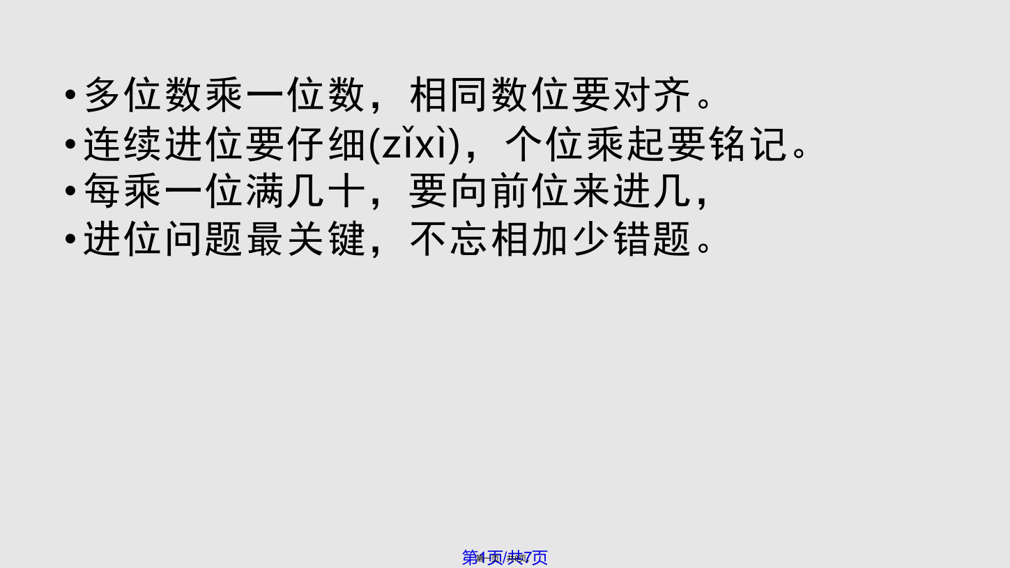 小学数学三年级上册两位数乘一位数进位乘法练习学习教案