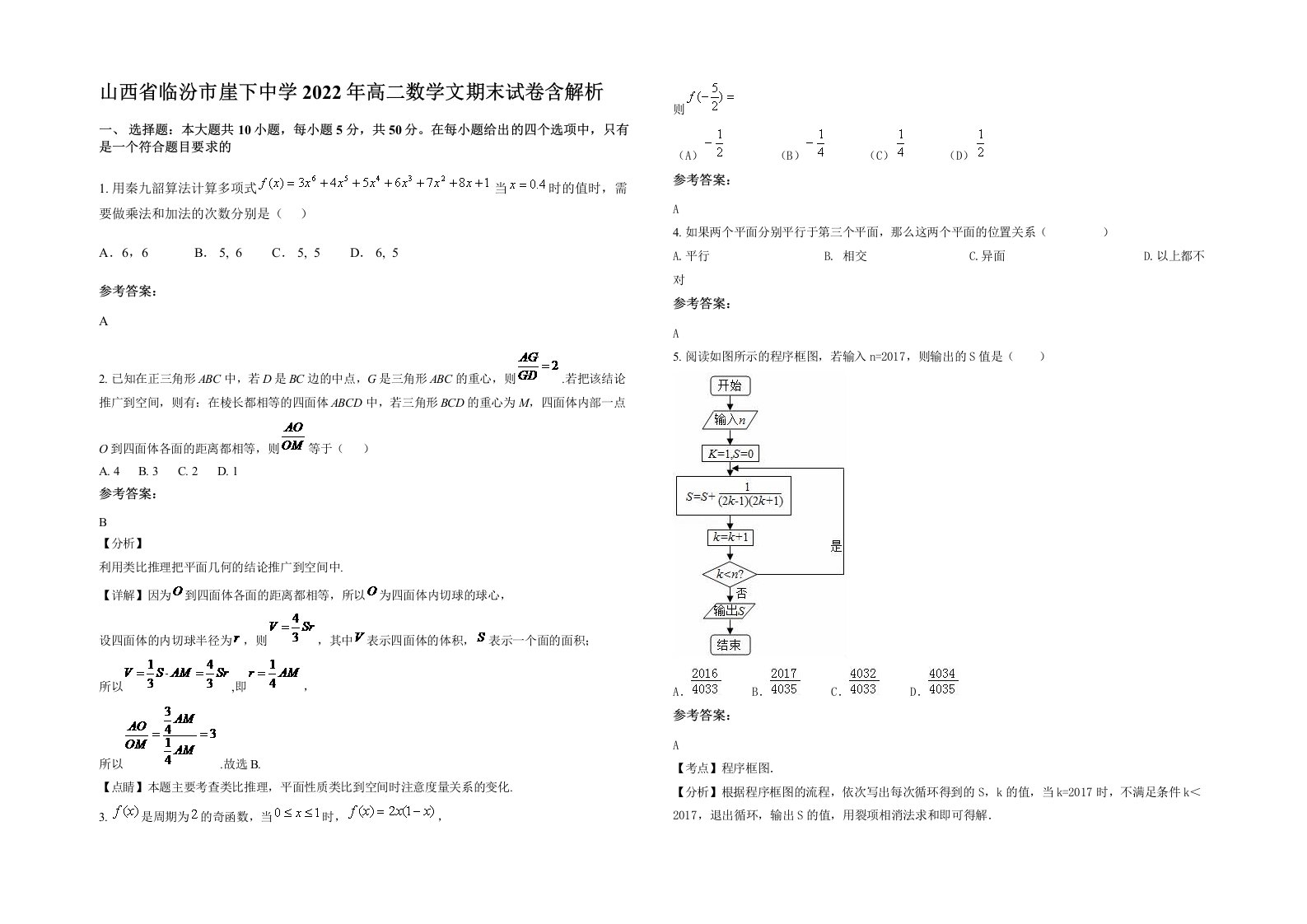 山西省临汾市崖下中学2022年高二数学文期末试卷含解析