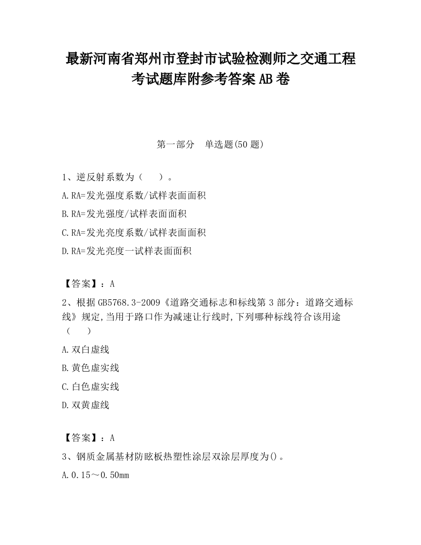 最新河南省郑州市登封市试验检测师之交通工程考试题库附参考答案AB卷