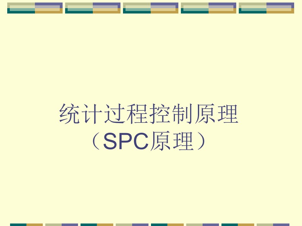 SPC统计过程控制原理分析