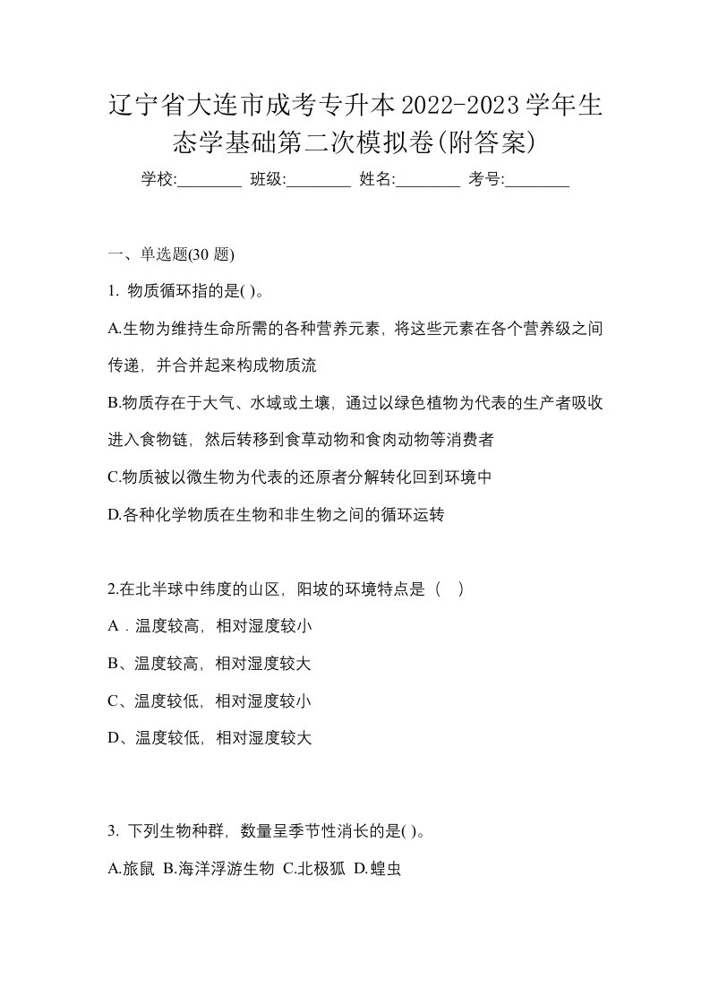 辽宁省大连市成考专升本2022-2023学年生态学基础第二次模拟卷附答案