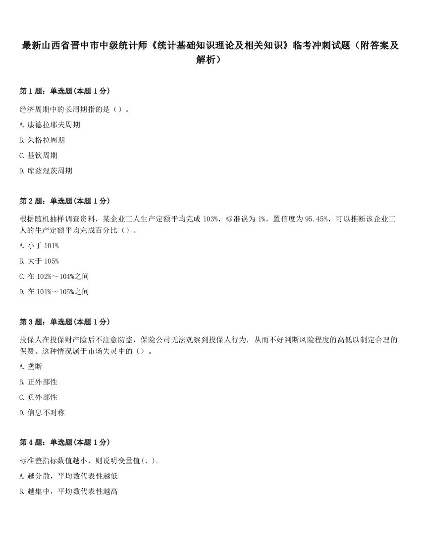 最新山西省晋中市中级统计师《统计基础知识理论及相关知识》临考冲刺试题（附答案及解析）