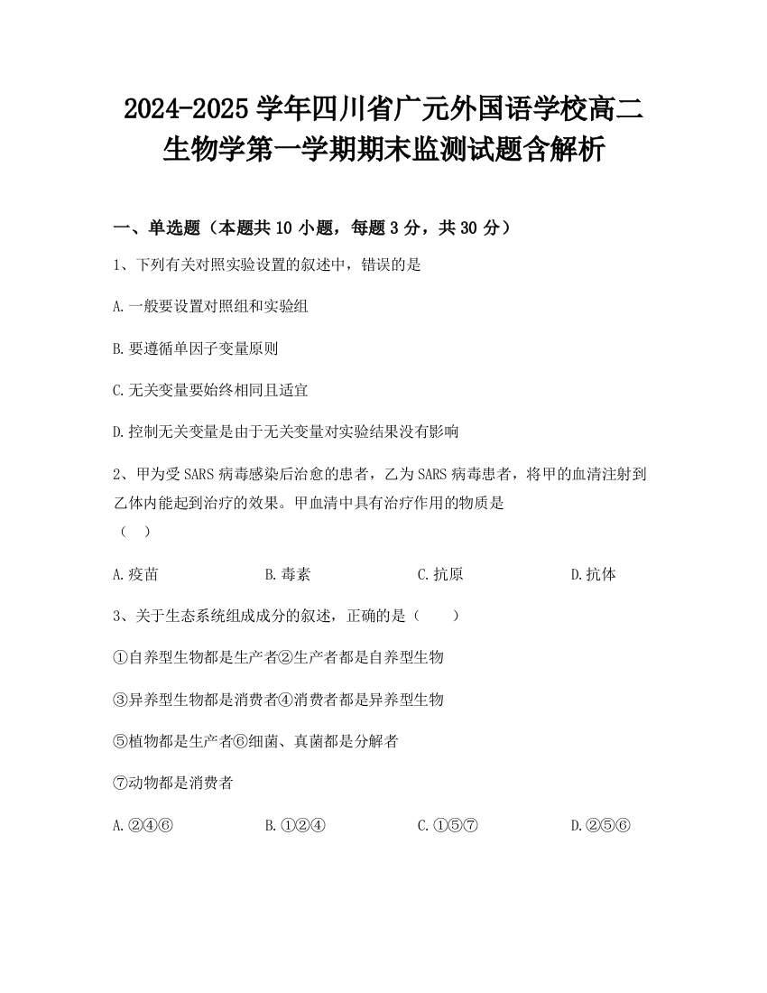 2024-2025学年四川省广元外国语学校高二生物学第一学期期末监测试题含解析