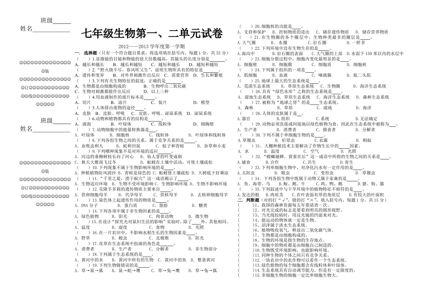 七年上生物第一二单元试题（含答案）