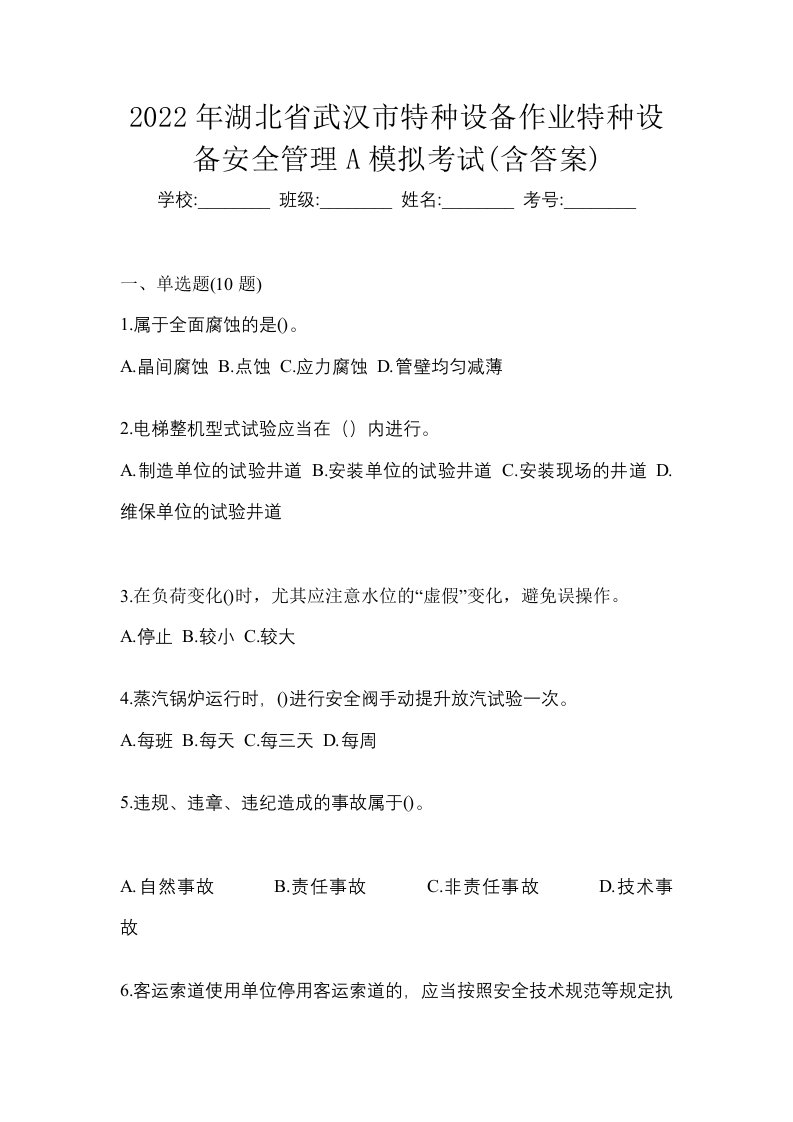 2022年湖北省武汉市特种设备作业特种设备安全管理A模拟考试含答案