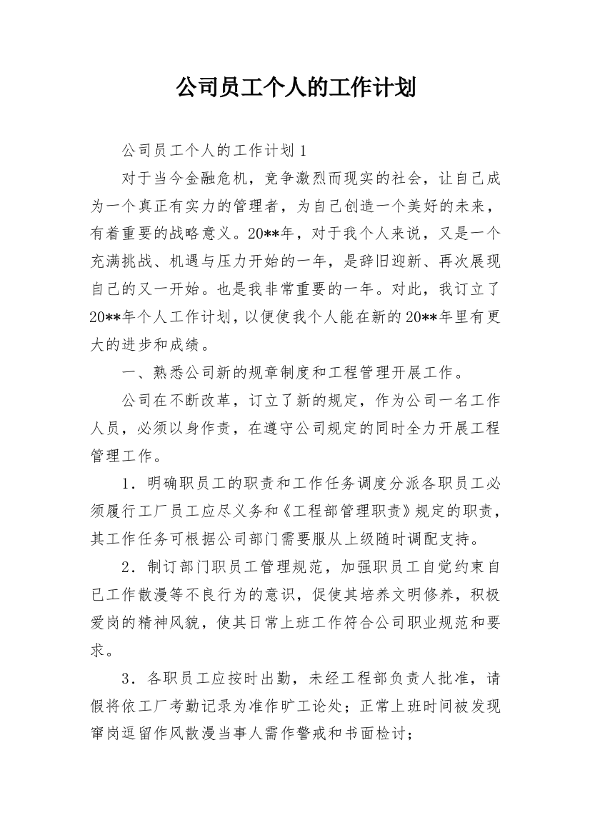 公司员工个人的工作计划