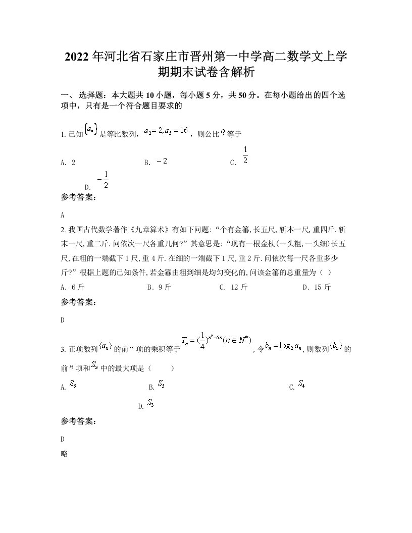 2022年河北省石家庄市晋州第一中学高二数学文上学期期末试卷含解析