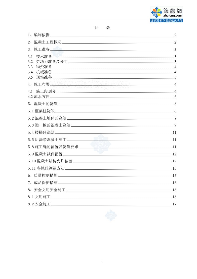 北京综合办公楼主体混凝土施工方案