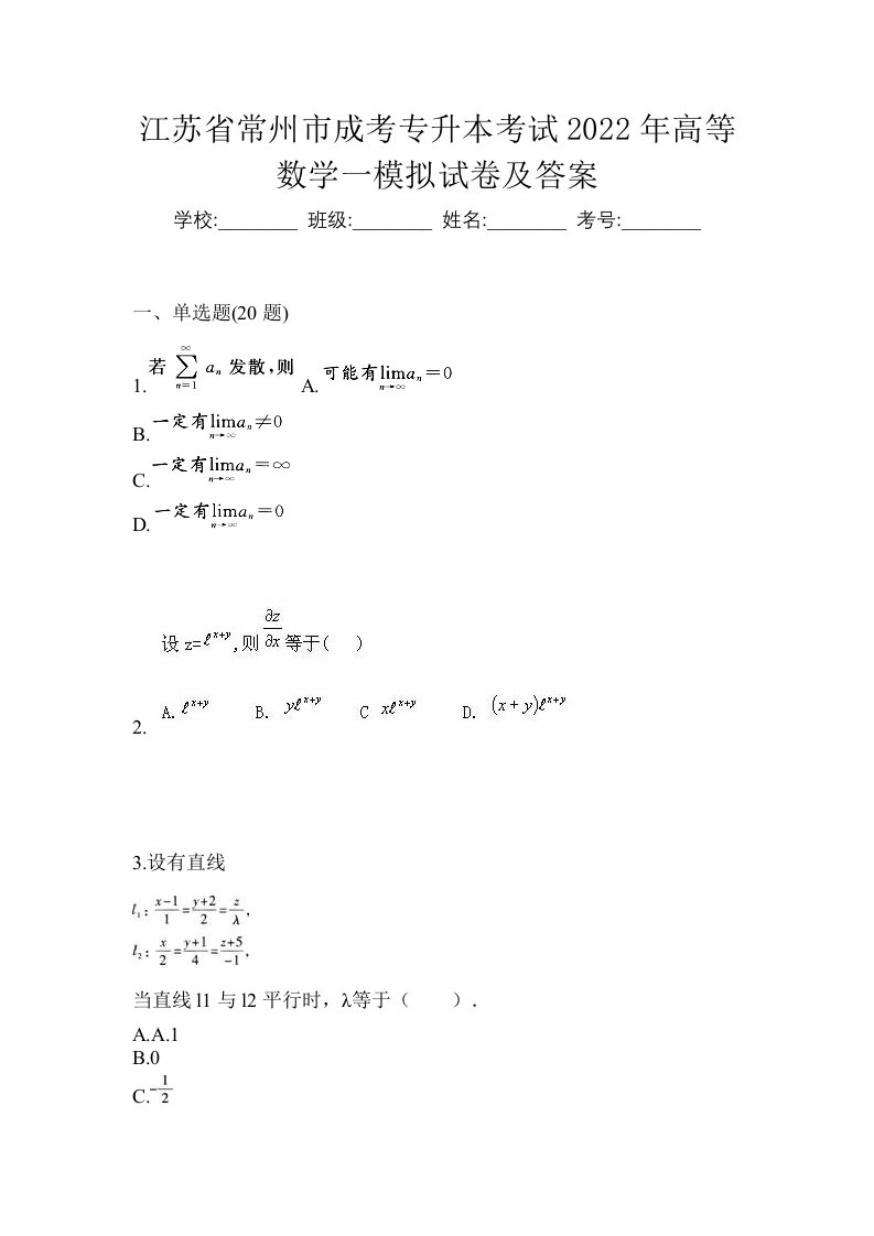 江苏省常州市成考专升本考试2022年高等数学一模拟试卷及答案