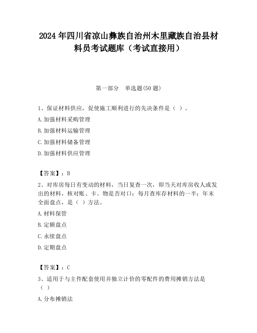 2024年四川省凉山彝族自治州木里藏族自治县材料员考试题库（考试直接用）