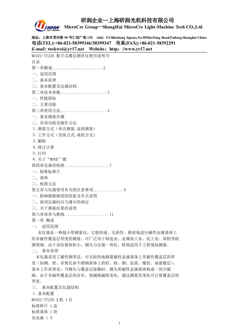 MC022-TT220数字式覆层测厚仪使用说明书-上海研润光机科技有限