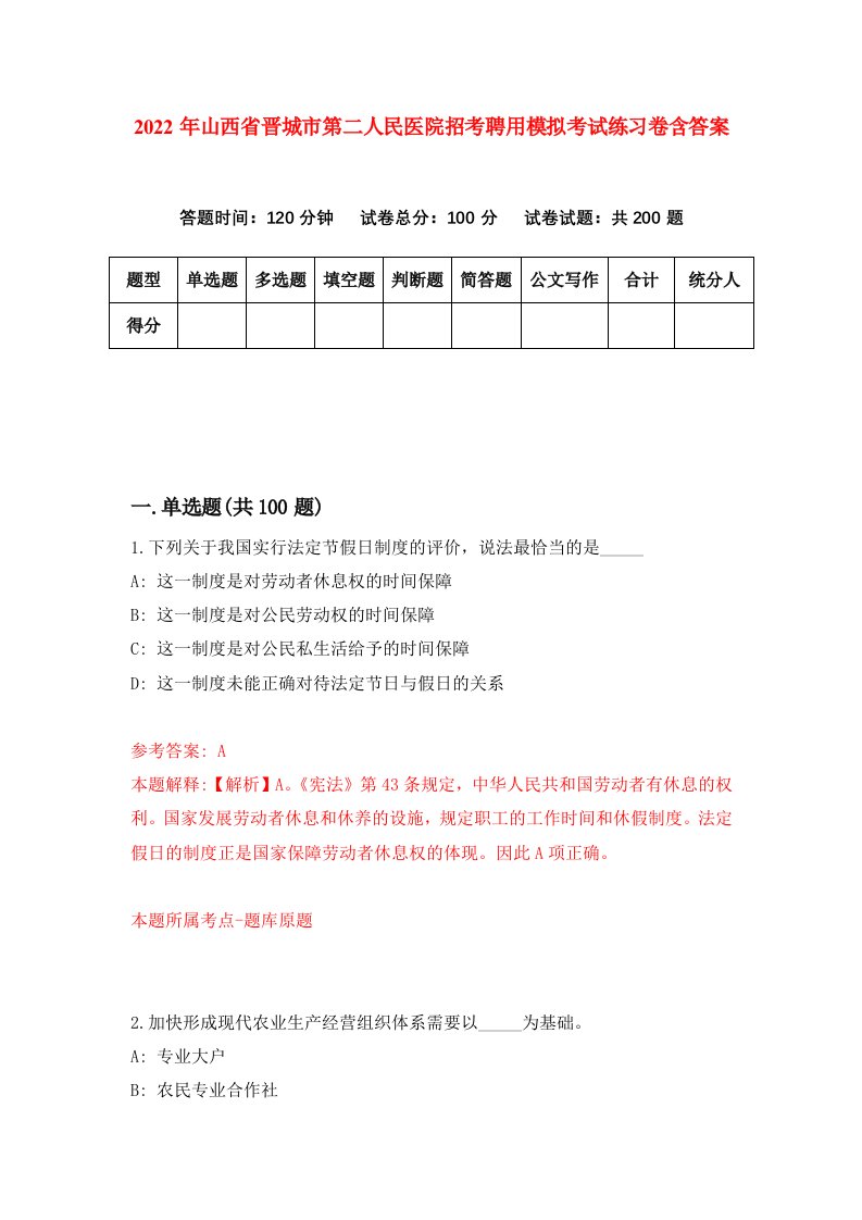 2022年山西省晋城市第二人民医院招考聘用模拟考试练习卷含答案第6套