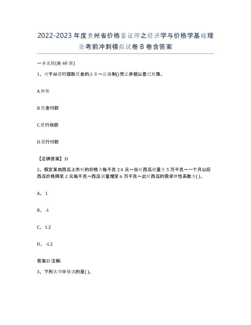 2022-2023年度贵州省价格鉴证师之经济学与价格学基础理论考前冲刺模拟试卷B卷含答案