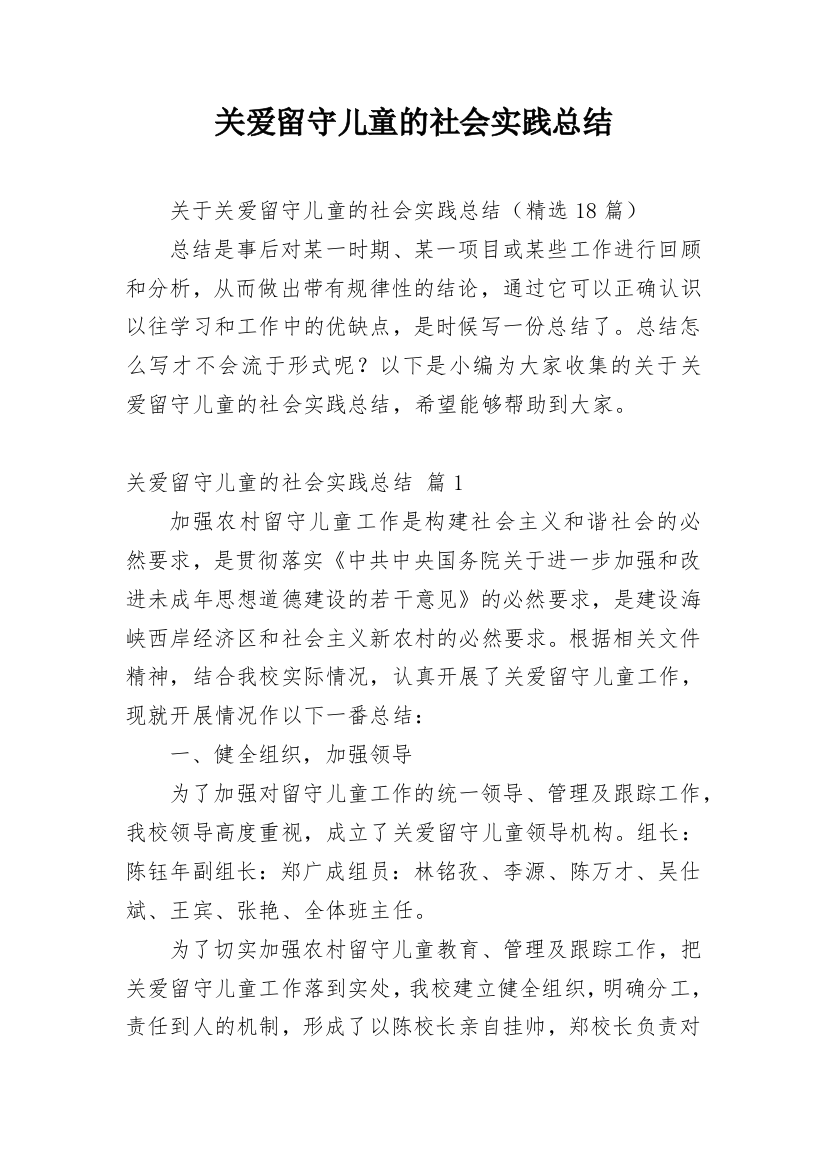 关爱留守儿童的社会实践总结