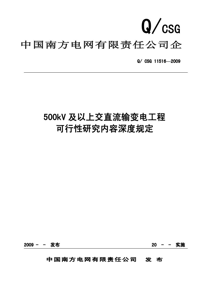 500kV及以上交直流输变电工程可行性研究深度规定