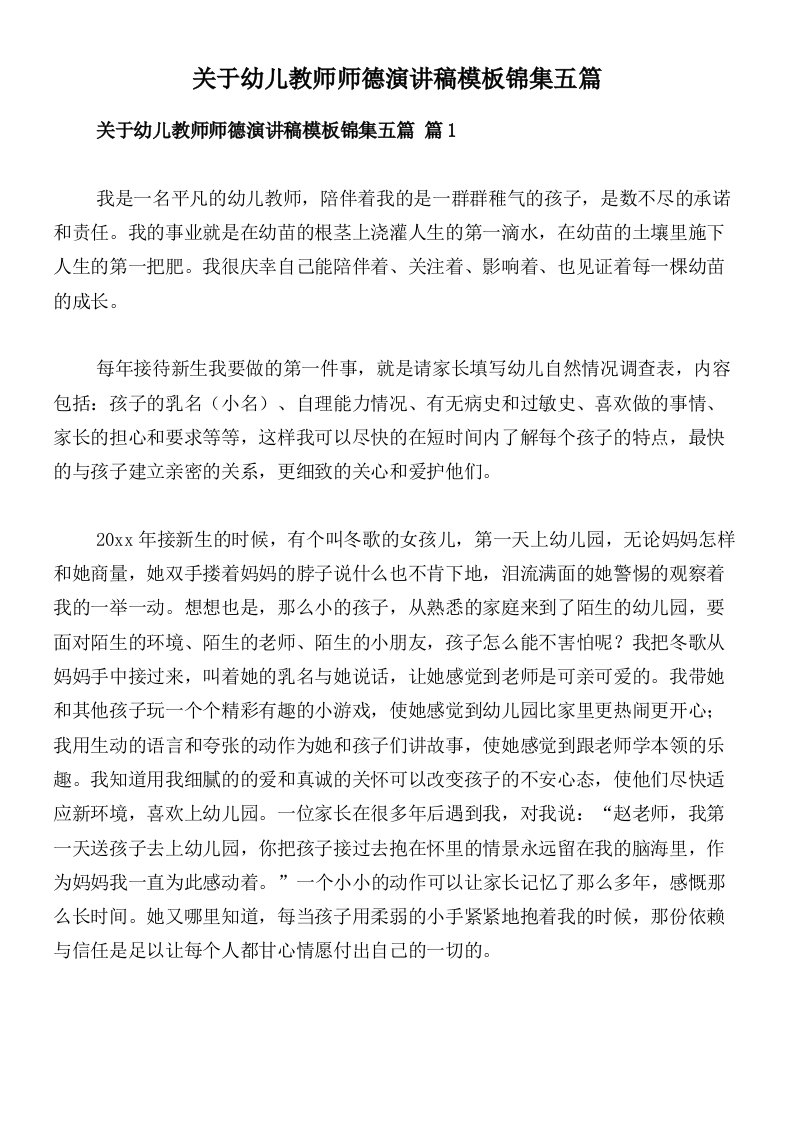 关于幼儿教师师德演讲稿模板锦集五篇