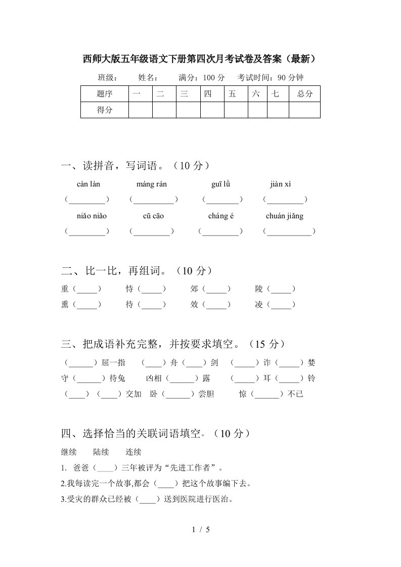 西师大版五年级语文下册第四次月考试卷及答案最新