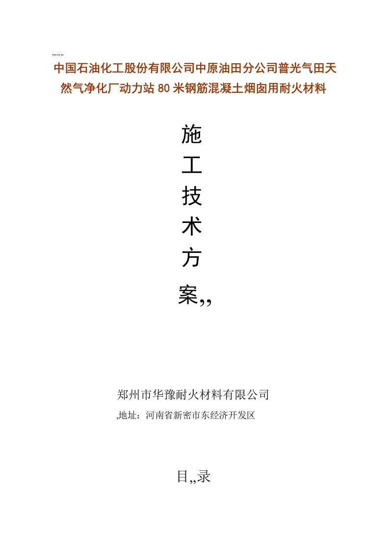 行业资料y烟囱内衬施工技妙策划