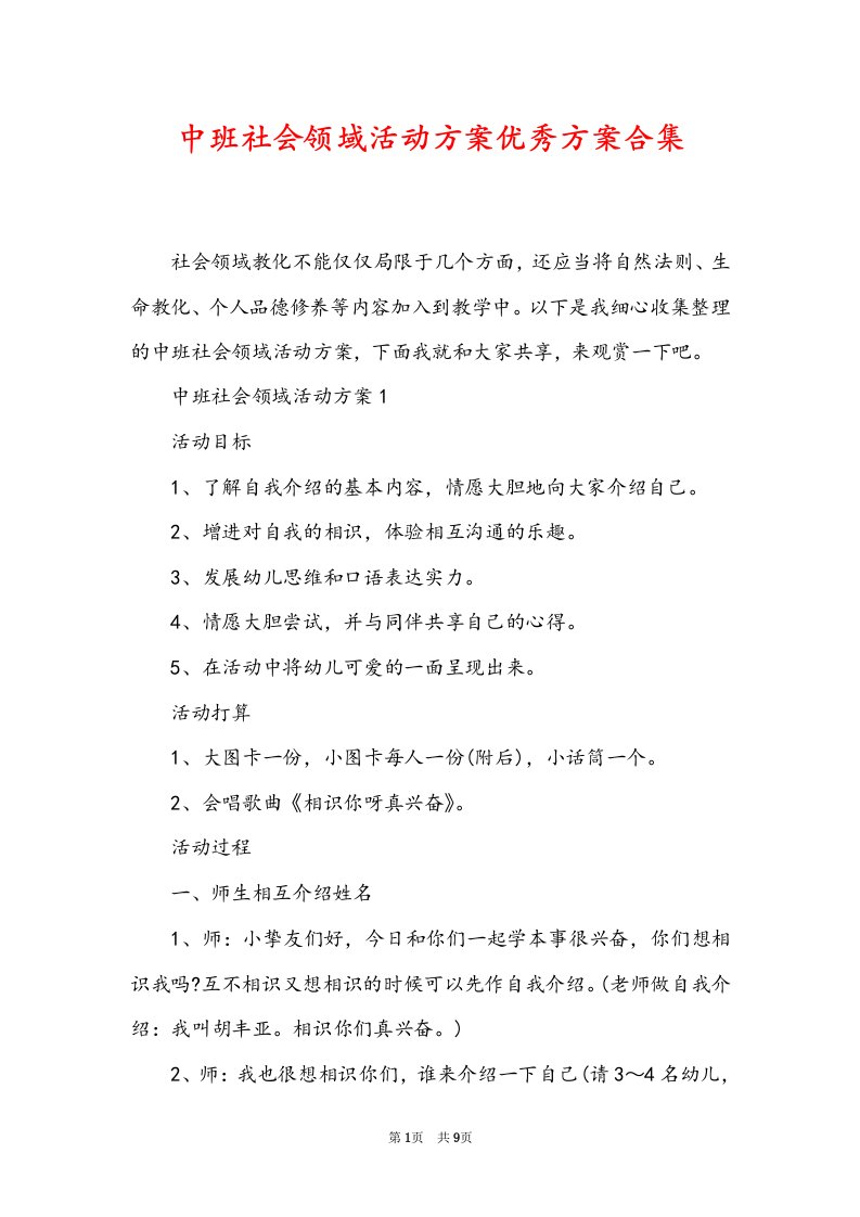 中班社会领域活动方案优秀方案合集