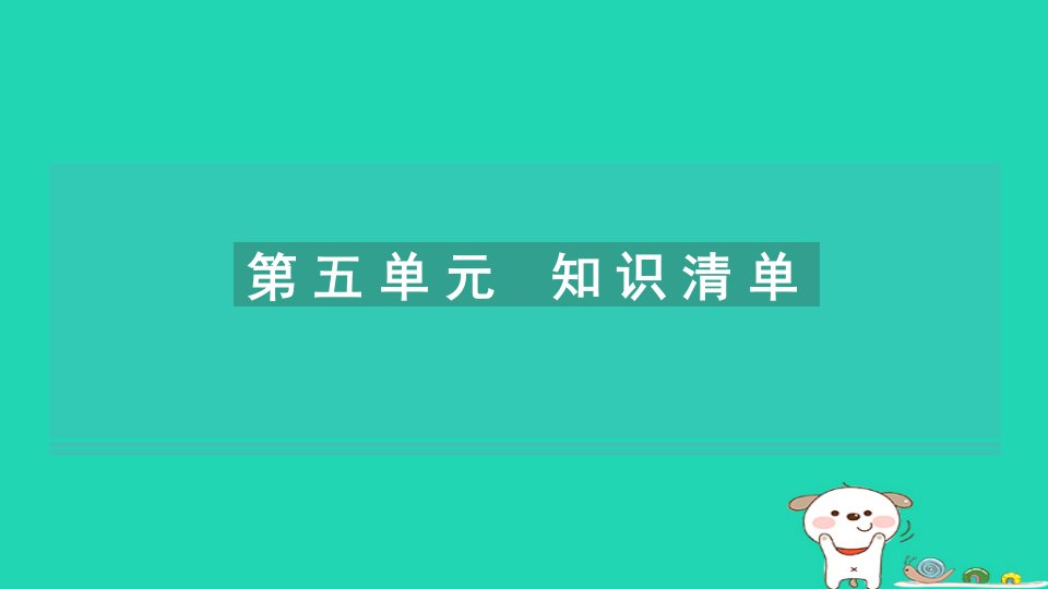 2024六年级语文下册第五单元知识清单习题课件新人教版