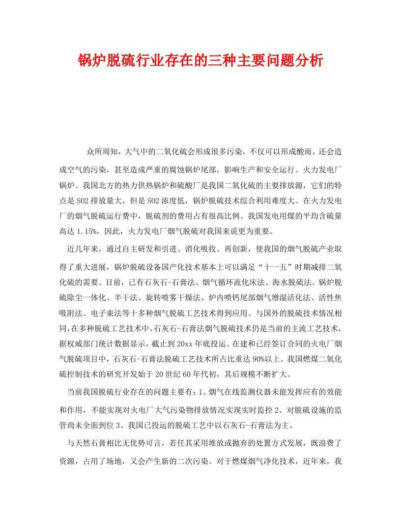 精选安全管理之锅炉脱硫行业存在的三种主要问题分析