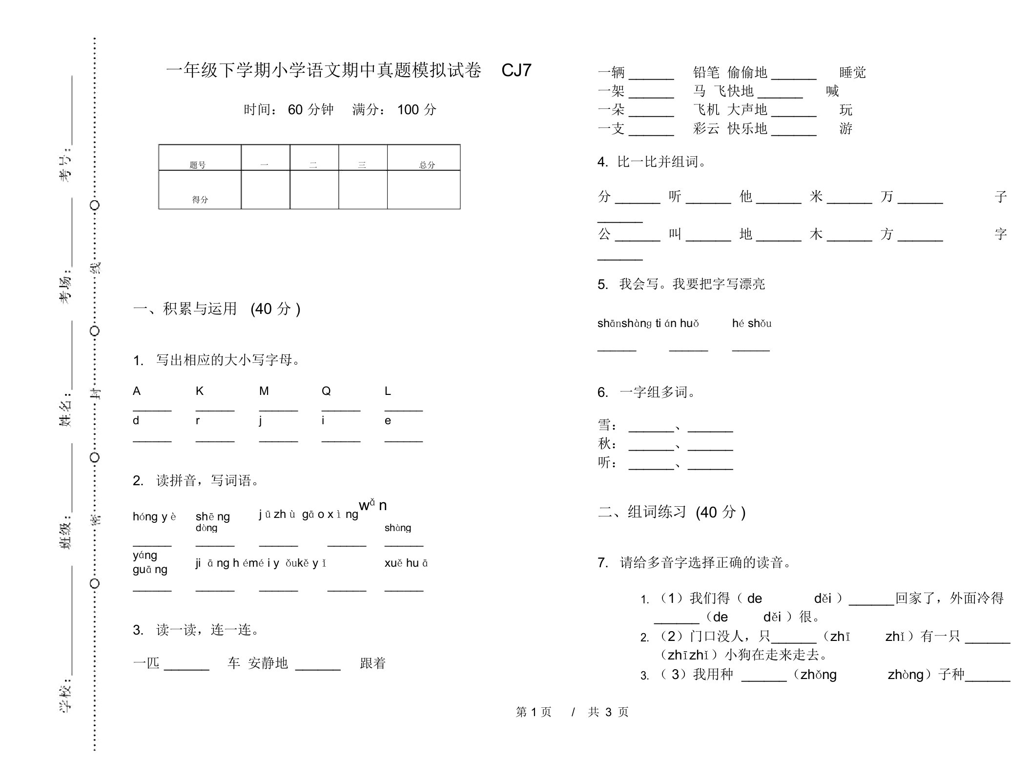 一年级下学期小学语文期中真题模拟试卷CJ7