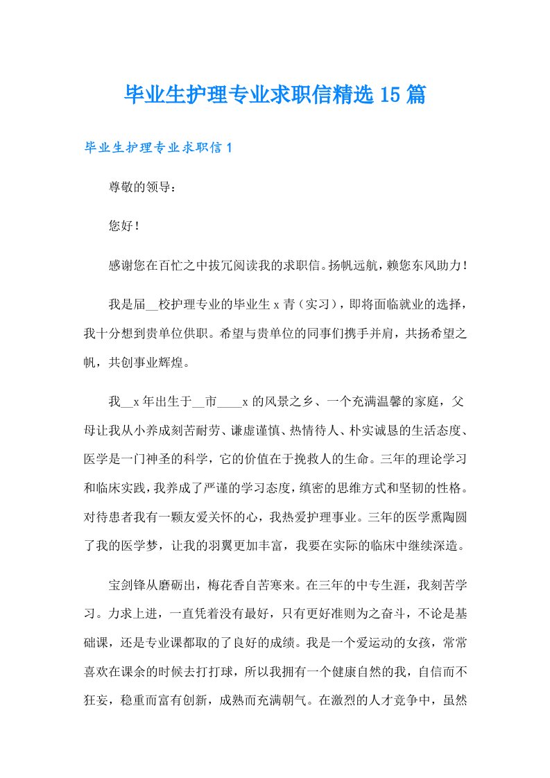 毕业生护理专业求职信精选15篇