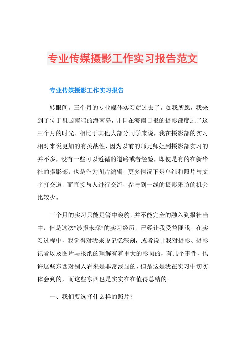 专业传媒摄影工作实习报告范文