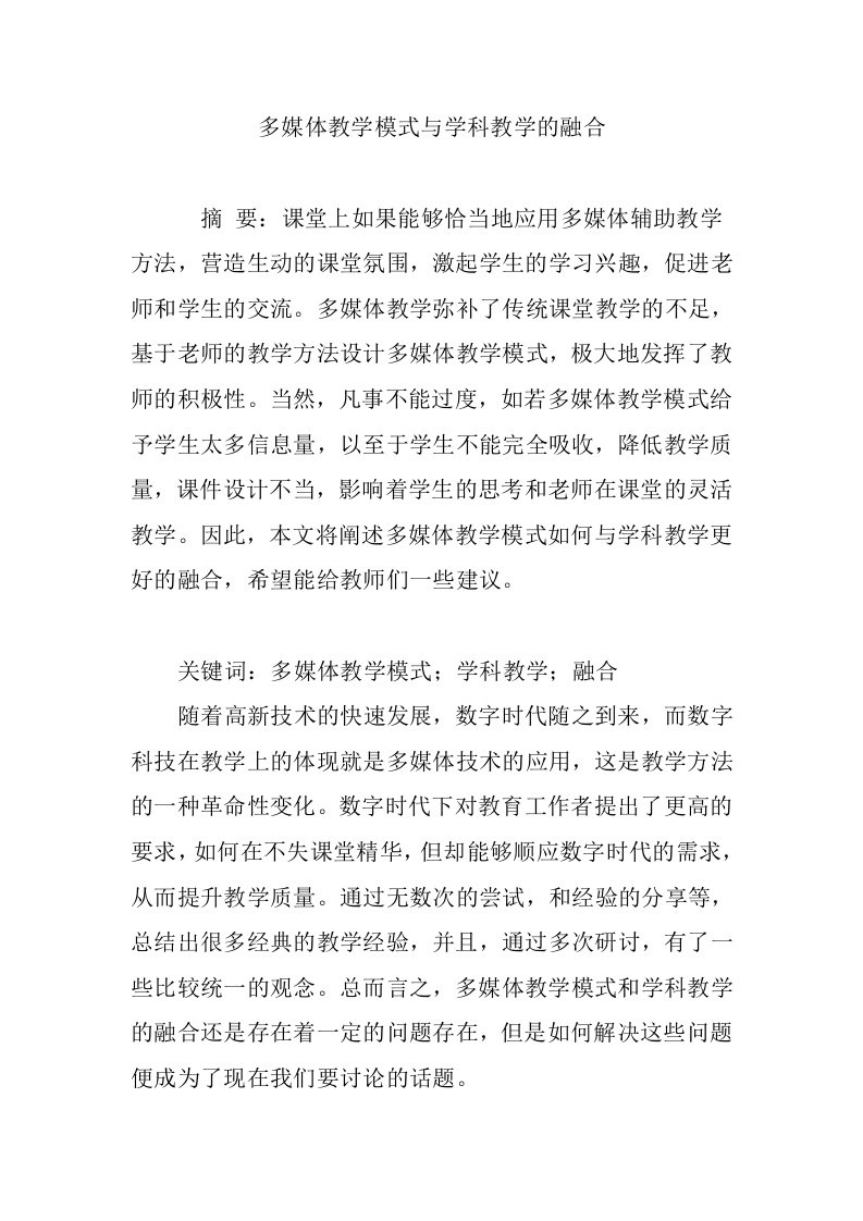 多媒体教学模式与学科教学的融合