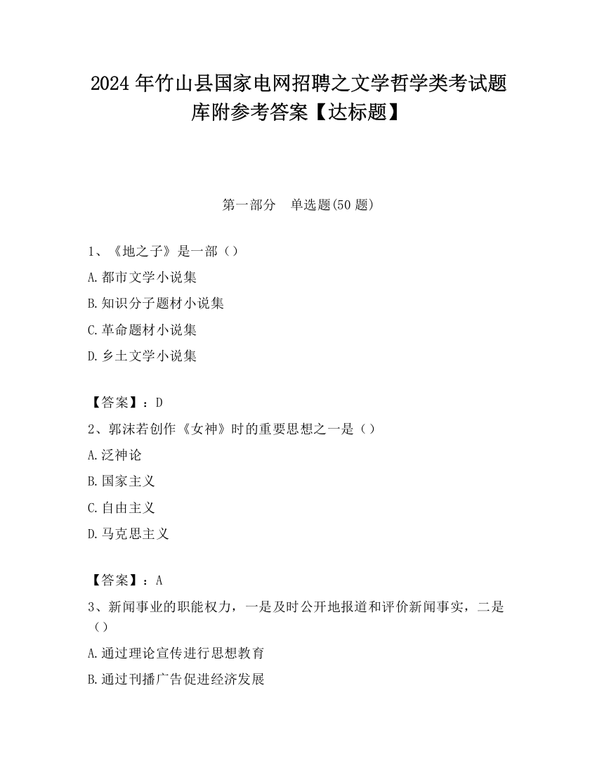 2024年竹山县国家电网招聘之文学哲学类考试题库附参考答案【达标题】