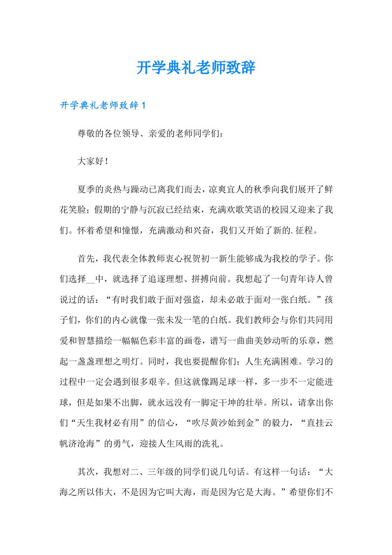 开学典礼老师致辞