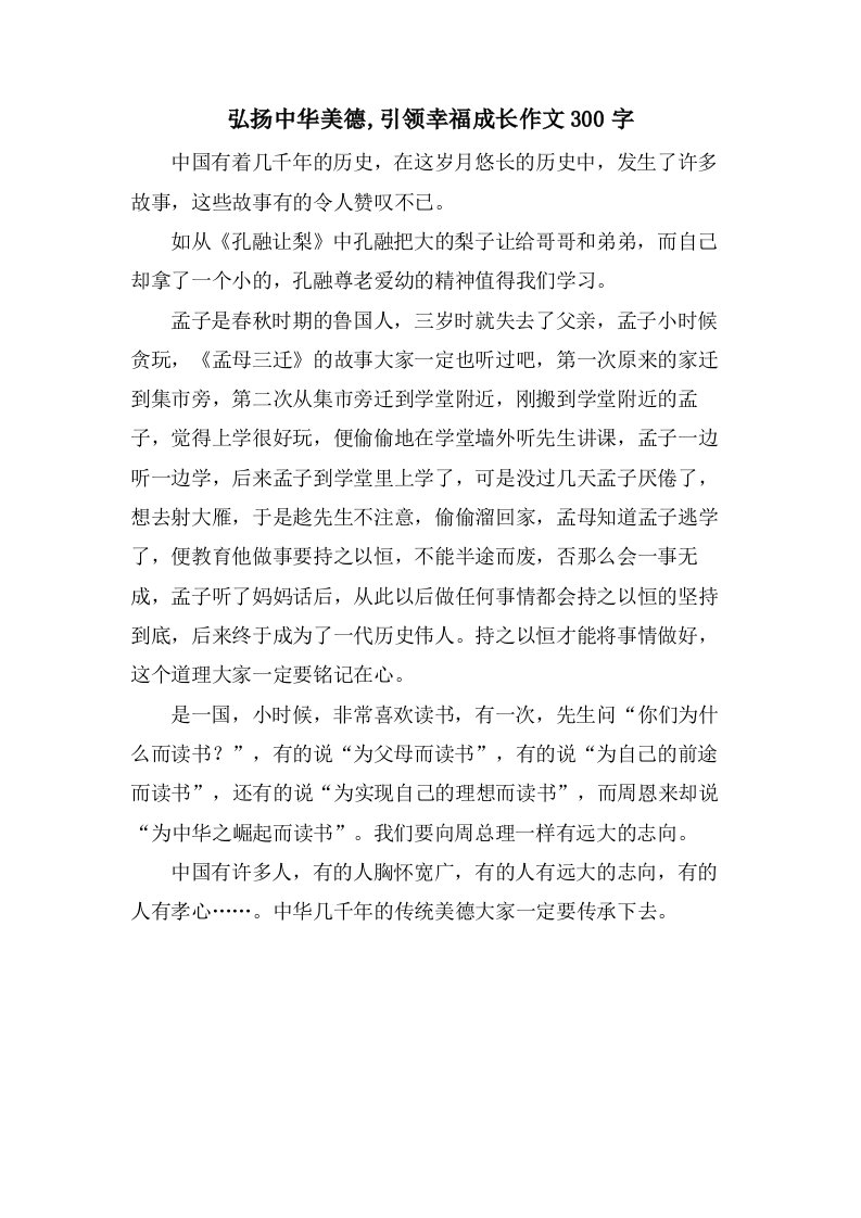 弘扬中华美德,引领幸福成长作文300字