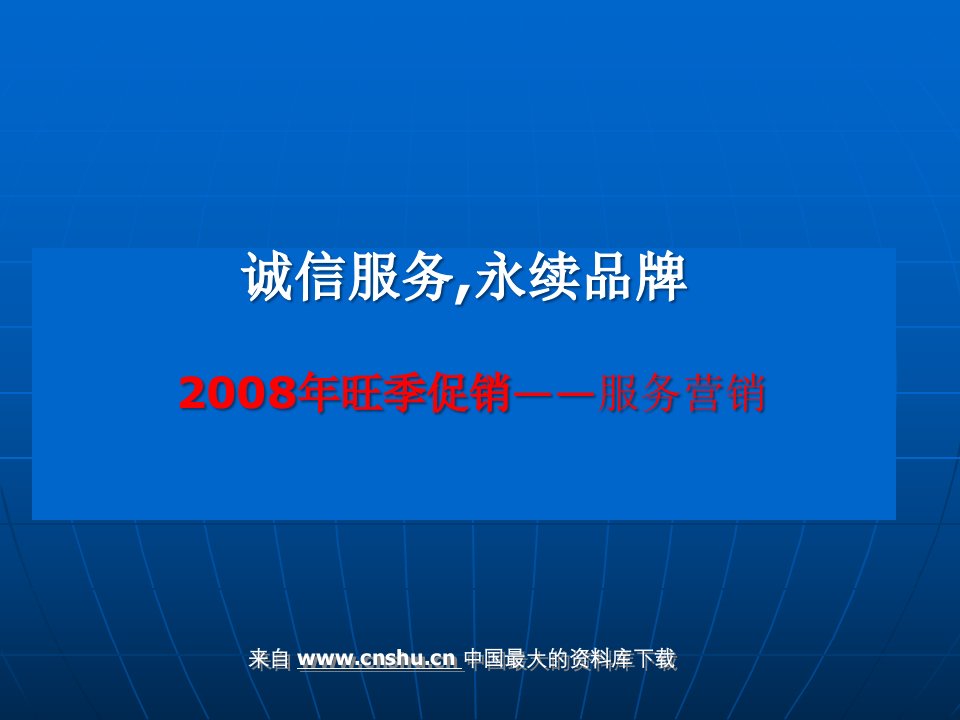 [精选]诚信服务,永续品牌营销方案(ppt