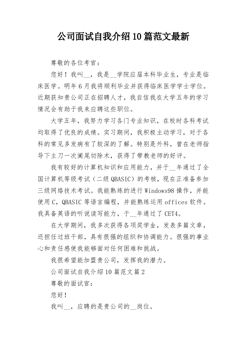 公司面试自我介绍10篇范文最新