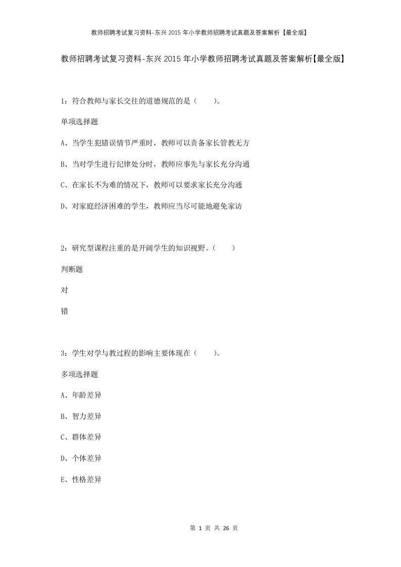 教师招聘考试复习资料-东兴2015年小学教师招聘考试真题及答案解析最全版