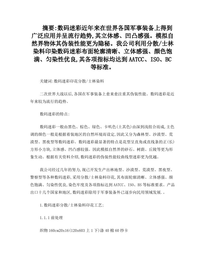 数码迷彩分散／士林染料印花工艺实践